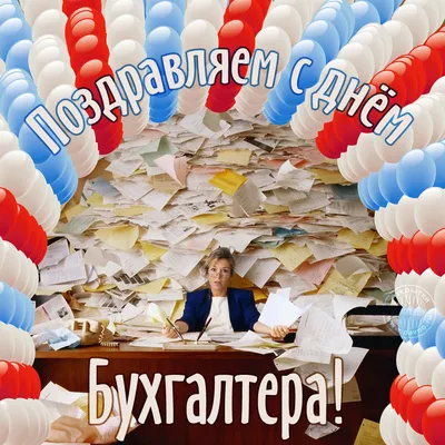 Поздравить с днем бухгалтера красивой картинкой в Вацап или Вайбер - С  любовью, Mine-Chips.ru