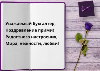 Поздравляем с днем бухгалтера, открытка в прозе - С любовью, Mine-Chips.ru