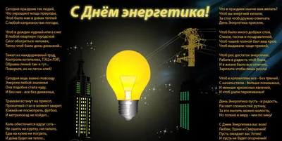 День энергетика 2022 Украина - история, поздравления, картинки — УНИАН