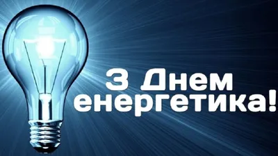 Поздравление коллектива ИГЭУ с 85-летием вуза, Днем энергетика и  наступающим Новым годом | ИГЭУ