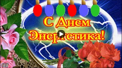 Открытки открытки с днём энергетика открытки с днём энергетика...