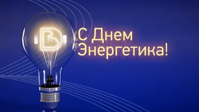 Поздравления с профессиональным праздником - Днем ЭНЕРГЕТИКА | ИГЭУ