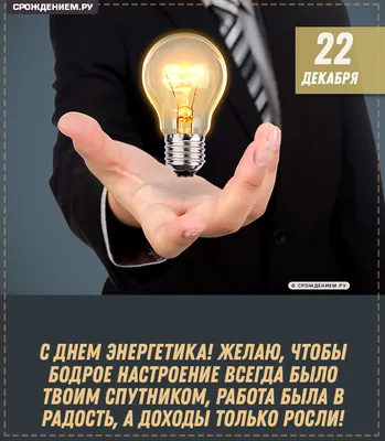 С Днём Энергетика: открытки, гифки, поздравления к 22 декабря, скачать  бесплатно