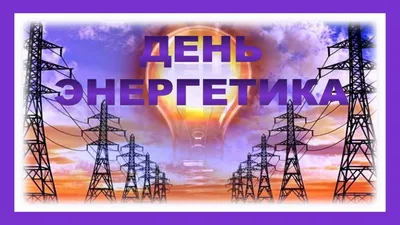 Открытки и картинки на День энергетика 2023