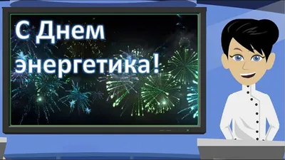 Поздравление с днем рождения Энергетика - 69 фото