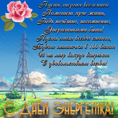 Профессиональный праздник работников энергетической промышленности |  Волгодонский техникум металлообработки и машиностроения