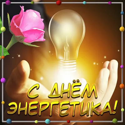 New! Открытка С Днем Энергетика 03-3057ri-en цвет: белый - купить в Москве  по цене 187 руб.