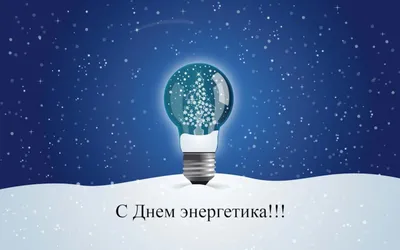 Идеи на тему «День Энергетика !» (50) | энергетики, открытки, 22 декабря