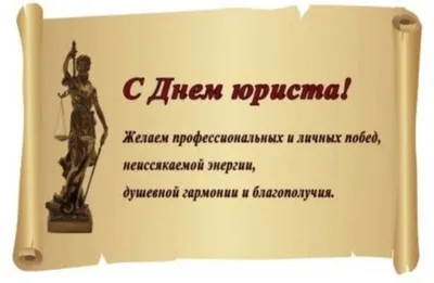 Поздравление с днем юриста адвокату - лучшая подборка открыток в разделе:  Профессиональные праздники на npf-rpf.ru