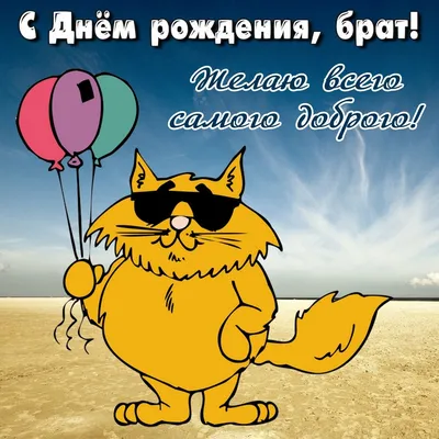 Поздравляем с Днём Рождения, открытка брату от сестры - С любовью,  Mine-Chips.ru
