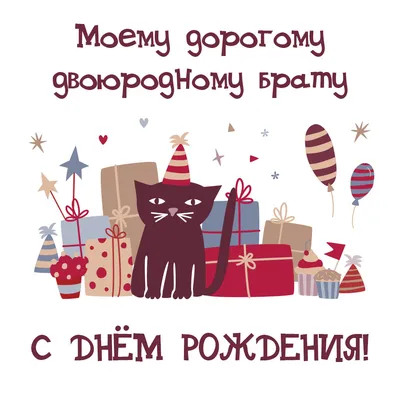 Открытки с днем рождения брату - скачайте бесплатно на Davno.ru