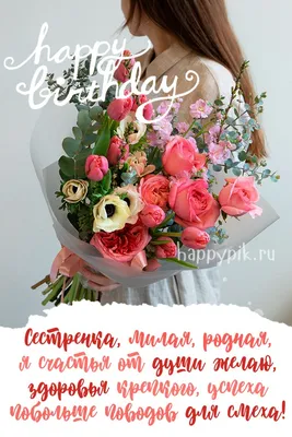 С днем рождения сестра Красивое Музыкальное Поздравление сестре happy  birthday музыкальная открытка - YouTube