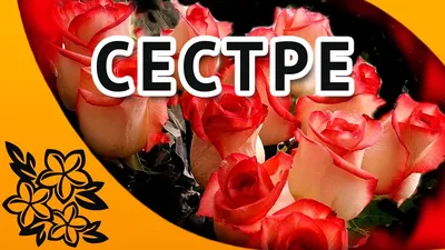 Нежные открытки с днем рождения сестре - 73 фото