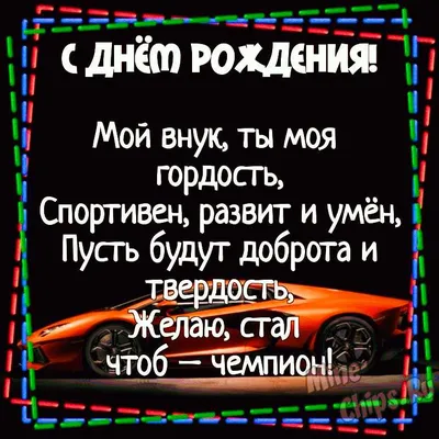 С днем рождения внука бабушке картинки красивые - 70 фото