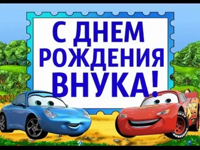 Оригинальное поздравление с Днем Рождения для ВНУКА! - YouTube