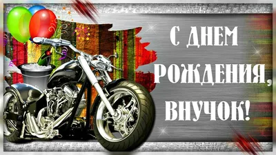 Открытки с днем рождения внуку - скачайте бесплатно на Davno.ru