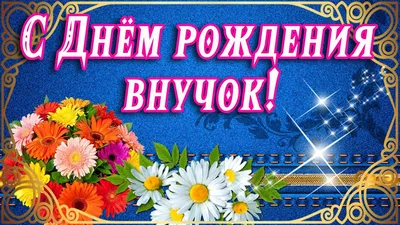 С днем рождения, внук! 60 открыток от бабушки