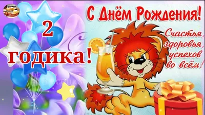 С Днем Рождения! 2 годика ребенку! Красивое музыкальное поздравление. |  Добро Пожаловать! Канал Татьяны Высоцкой | Дзен