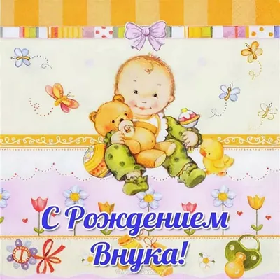 С днем рождения внука (39 фото)