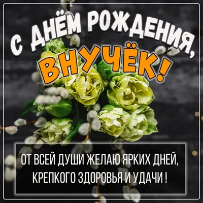 Открытки с днем рождения внуку с пожеланиями от дедушки и бабушки