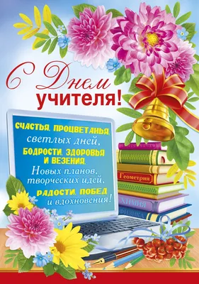 Картинки с Днем учителя: красивые и прикольные открытки к 5 октября 2023 -  МК Красноярск