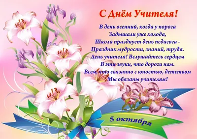 Открытка с днем учителя с цветами и поздравлением - скачайте бесплатно -  Скачайте на Davno.ru