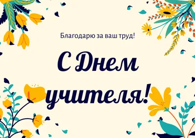 С Днём Учителя! - YouTube