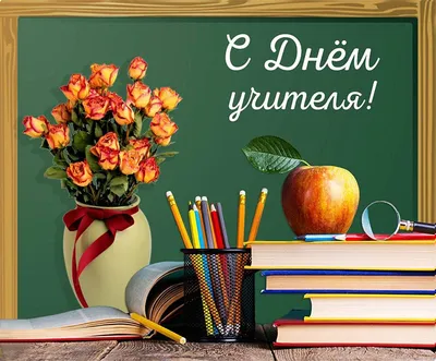 День учителя 2022 — как красиво поздравить учителя — поздравления,  открытки, дата праздника / NV