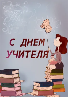 Поздравляем с Днем учителя! - Архив новостей - Сеницкая средняя школа имени  Я.Купалы