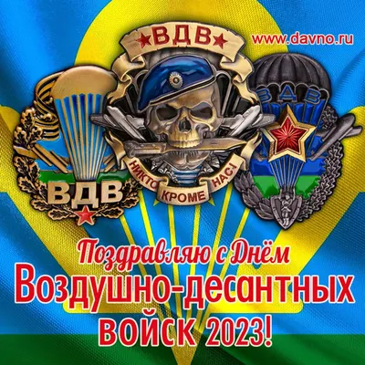 Открытки и картинки в День ВДВ 2 августа 2023 (100 изображений)