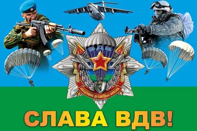 Поздравления с Днём ВДВ - APK Download for Android | Aptoide