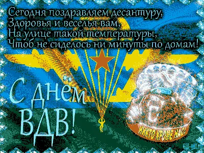 Бесплатная открытка со стихами ко дню рождения воздушно-десантных войск 2  августа. Именно в этот день во время учений … | Открытки, Поздравительные  открытки, Ученые