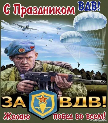 Бесплатная открытка ко дню ВДВ. Вся страна отмечает этот замечательный  праздник ведь для десантников не существует нев… | Открытки, Поздравительные  открытки, Задачи