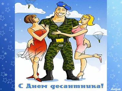 Открытки с Днем Воздушно-десантных войск - добрые открытки CardsMy