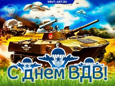 Никто кроме нас!»: прикольные открытки и поздравления с Днём ВДВ 2 августа  - sib.fm