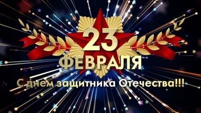 Купить плакат «С днём защитника Отечества» ПЛ-10 в Москве