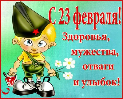 Плакат А2 \"23 февраля. С Днем защитника Отечества!\" - Элимканц