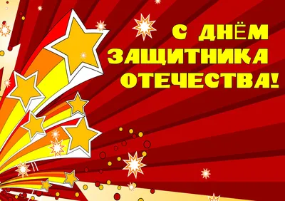 Купить стенгазету «Поздравляем защитников Отечества» за ✓ 100 руб.