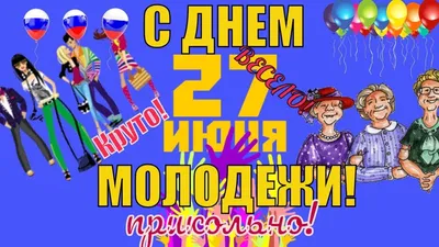 С Днем молодежи 2020 - поздравления в стихах, картинках, открытках — УНИАН