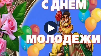 Поздравления в День молодежи 2021 в Украине в открытках, стихах, видео и  прозе | Стайлер