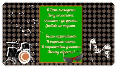 Праздник ДЕНЬ МОЛОДЕЖИ Красивое Поздравление С ДНЕМ МОЛОДЕЖИ Музыкальная  видео открытка day of youth - YouTube