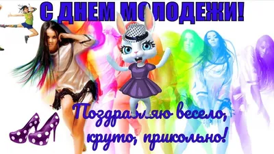 Отмечаем Международный день молодежи — празднуем День молодежи в Украине —  поздравления в стихах, яркие картинки на украинском