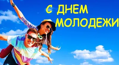 Плакат на День молодёжи — Шаблоны для печати