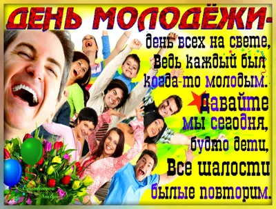 С ДНЁМ МОЛОДЁЖИ! фото, открытки красивые - ПУСТЬ ТЕБЕ СЕГОДНЯ ПОВЕЗЕТ! -  Юморные, смешные ГИФКИ С ДНЕМ МОЛОДЕЖИ, прикольные поздравления