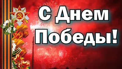 Поздравление с Днем победы 9 мая 2019: стихи, проза и картинки - Радіо  Незламних