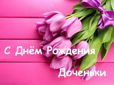 С днём рождения дочери для мамы - Happypik | С днем рождения, Семейные дни  рождения, Пожелания ко дню рождения