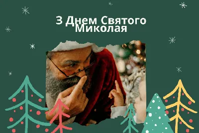 Поздравления с Николаем Чудотворцем – картинки и привітання з Миколайчиком