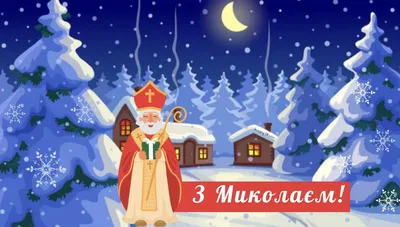 Святого Николая 6 декабря 2023 - поздравления в стихах и картинках | РБК  Украина