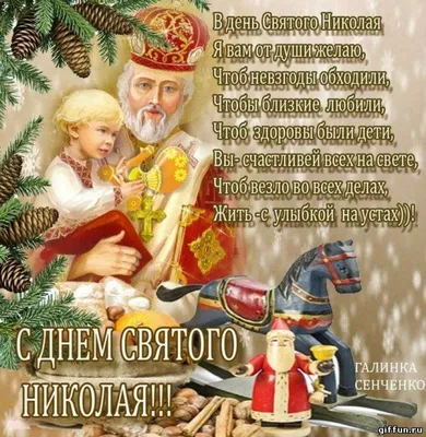 День Святого Николая 2023 - поздравления, картинки и открытки на украинском