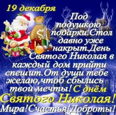 19 декабря - День святого Николая: что нельзя и что можно делать в этот  день - Приметы и традиции на Зимн… | Декабрь, Новогодние пожелания,  Поздравительные открытки